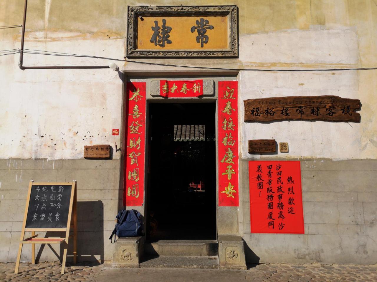 Tulou Fuyulou Changdi Inn Yongding Экстерьер фото